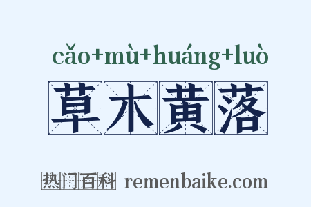草木黄落是什么意思的图片